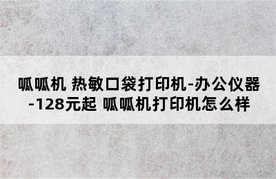 呱呱机 热敏口袋打印机-办公仪器-128元起 呱呱机打印机怎么样